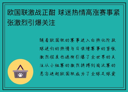 欧国联激战正酣 球迷热情高涨赛事紧张激烈引爆关注