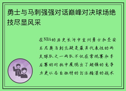 勇士与马刺强强对话巅峰对决球场绝技尽显风采