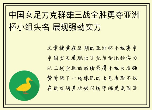 中国女足力克群雄三战全胜勇夺亚洲杯小组头名 展现强劲实力