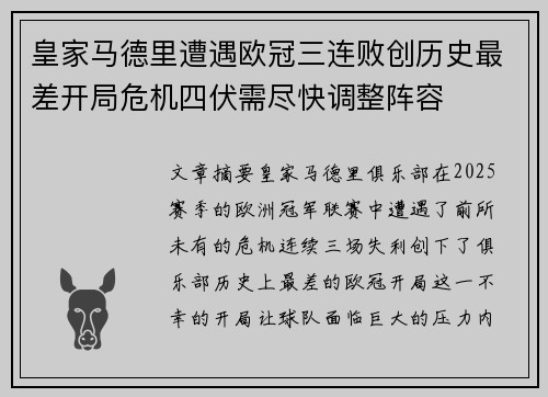 皇家马德里遭遇欧冠三连败创历史最差开局危机四伏需尽快调整阵容