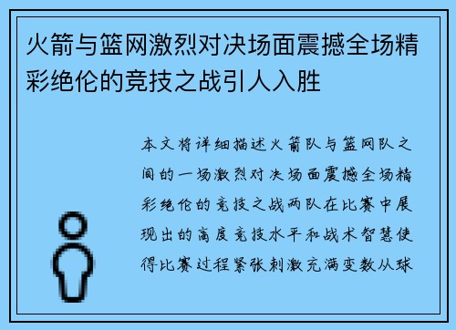 火箭与篮网激烈对决场面震撼全场精彩绝伦的竞技之战引人入胜