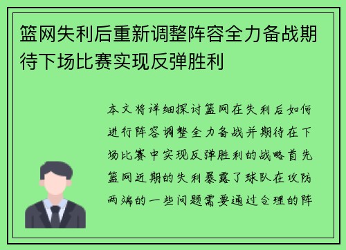 篮网失利后重新调整阵容全力备战期待下场比赛实现反弹胜利