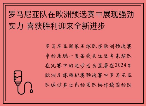 罗马尼亚队在欧洲预选赛中展现强劲实力 喜获胜利迎来全新进步