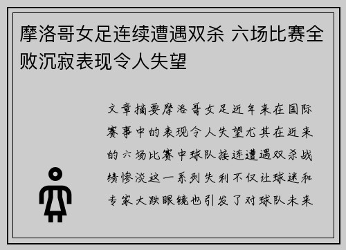 摩洛哥女足连续遭遇双杀 六场比赛全败沉寂表现令人失望