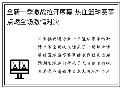 全新一季激战拉开序幕 热血篮球赛事点燃全场激情对决