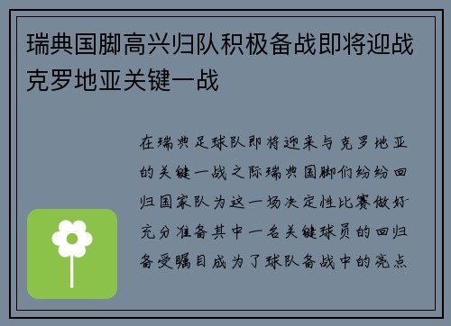 瑞典国脚高兴归队积极备战即将迎战克罗地亚关键一战