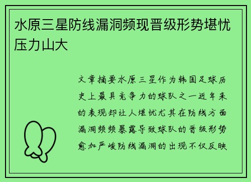 水原三星防线漏洞频现晋级形势堪忧压力山大
