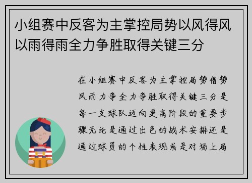 小组赛中反客为主掌控局势以风得风以雨得雨全力争胜取得关键三分
