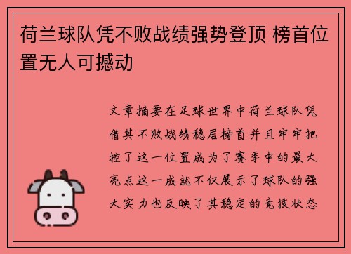 荷兰球队凭不败战绩强势登顶 榜首位置无人可撼动