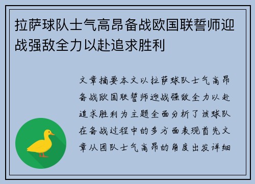 拉萨球队士气高昂备战欧国联誓师迎战强敌全力以赴追求胜利