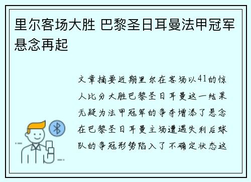 里尔客场大胜 巴黎圣日耳曼法甲冠军悬念再起