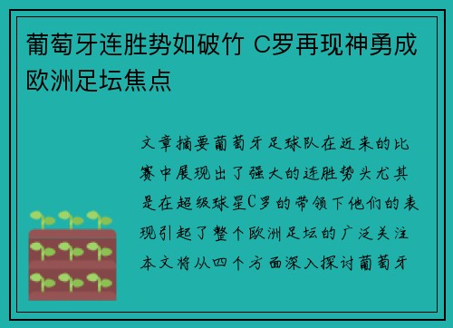 葡萄牙连胜势如破竹 C罗再现神勇成欧洲足坛焦点