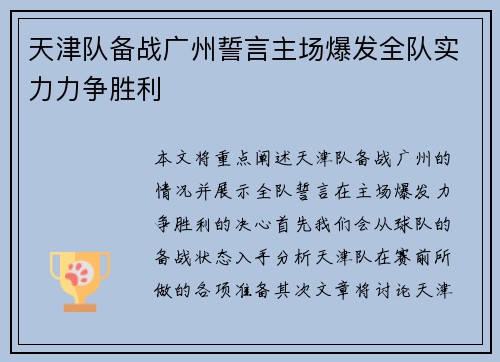 天津队备战广州誓言主场爆发全队实力力争胜利