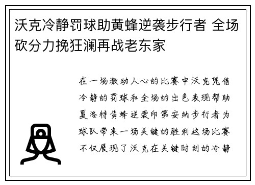 沃克冷静罚球助黄蜂逆袭步行者 全场砍分力挽狂澜再战老东家