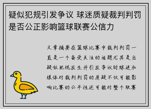 疑似犯规引发争议 球迷质疑裁判判罚是否公正影响篮球联赛公信力