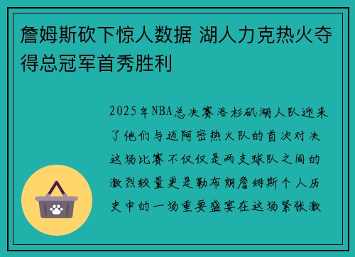 詹姆斯砍下惊人数据 湖人力克热火夺得总冠军首秀胜利