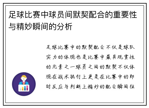足球比赛中球员间默契配合的重要性与精妙瞬间的分析