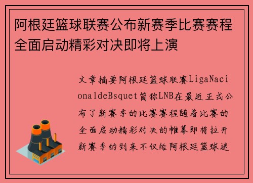 阿根廷篮球联赛公布新赛季比赛赛程全面启动精彩对决即将上演