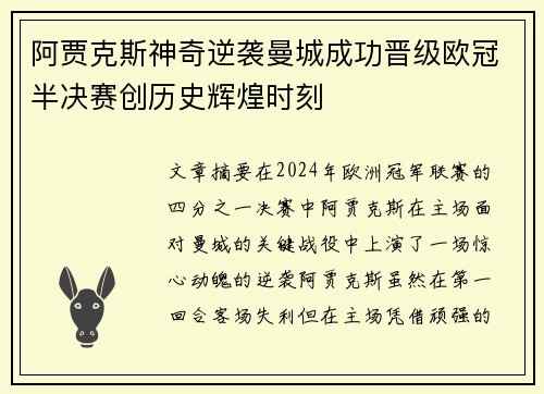 阿贾克斯神奇逆袭曼城成功晋级欧冠半决赛创历史辉煌时刻