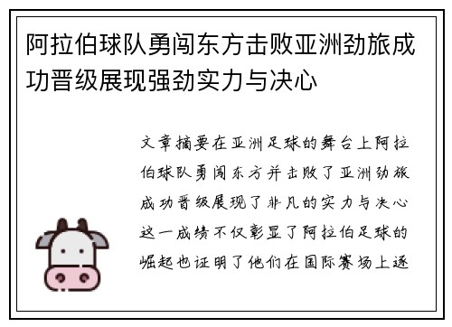 阿拉伯球队勇闯东方击败亚洲劲旅成功晋级展现强劲实力与决心