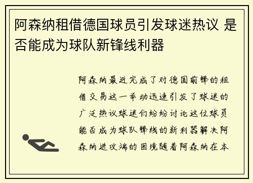 阿森纳租借德国球员引发球迷热议 是否能成为球队新锋线利器