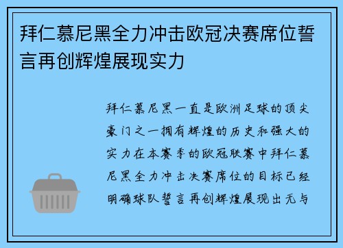 拜仁慕尼黑全力冲击欧冠决赛席位誓言再创辉煌展现实力