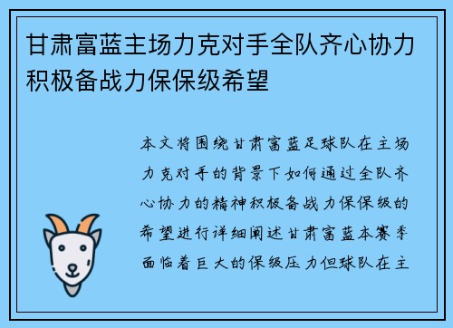 甘肃富蓝主场力克对手全队齐心协力积极备战力保保级希望
