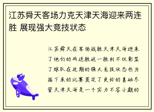 江苏舜天客场力克天津天海迎来两连胜 展现强大竞技状态