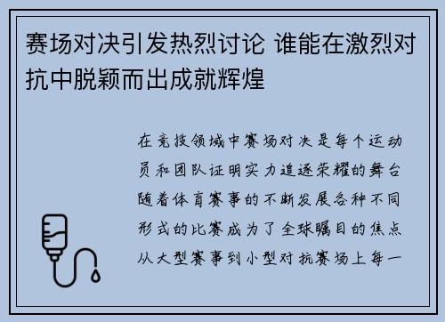 赛场对决引发热烈讨论 谁能在激烈对抗中脱颖而出成就辉煌