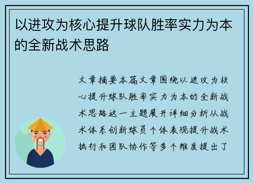 以进攻为核心提升球队胜率实力为本的全新战术思路