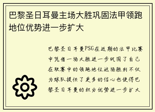 巴黎圣日耳曼主场大胜巩固法甲领跑地位优势进一步扩大