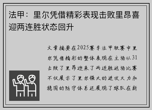 法甲：里尔凭借精彩表现击败里昂喜迎两连胜状态回升
