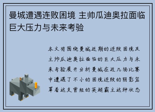曼城遭遇连败困境 主帅瓜迪奥拉面临巨大压力与未来考验