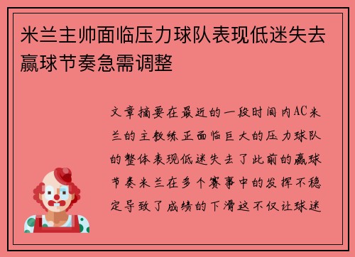 米兰主帅面临压力球队表现低迷失去赢球节奏急需调整