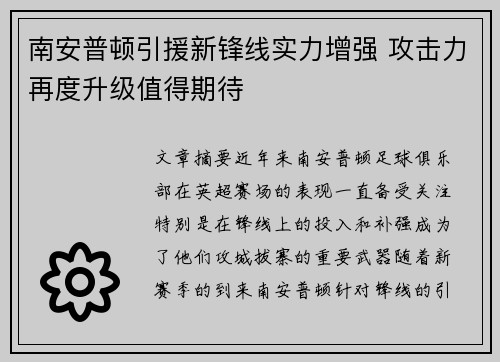南安普顿引援新锋线实力增强 攻击力再度升级值得期待