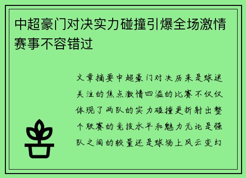 中超豪门对决实力碰撞引爆全场激情赛事不容错过