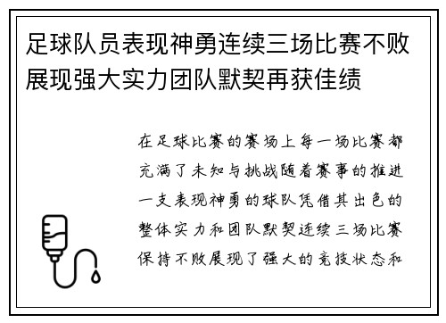 足球队员表现神勇连续三场比赛不败展现强大实力团队默契再获佳绩