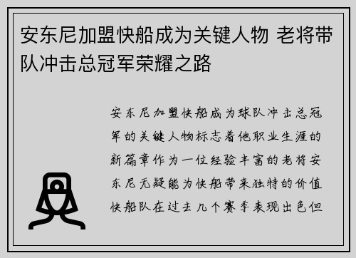 安东尼加盟快船成为关键人物 老将带队冲击总冠军荣耀之路