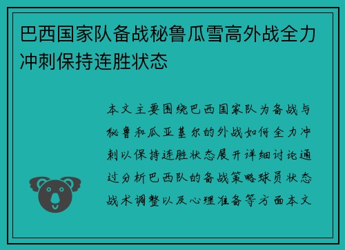 巴西国家队备战秘鲁瓜雪高外战全力冲刺保持连胜状态