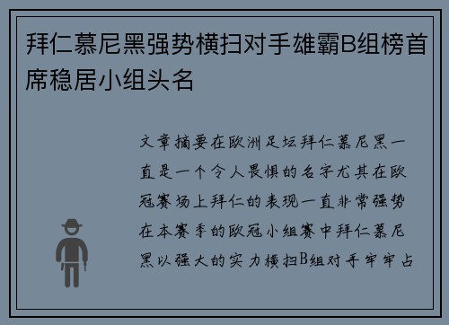 拜仁慕尼黑强势横扫对手雄霸B组榜首席稳居小组头名
