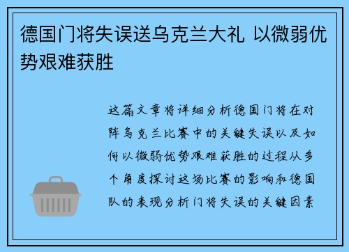 德国门将失误送乌克兰大礼 以微弱优势艰难获胜