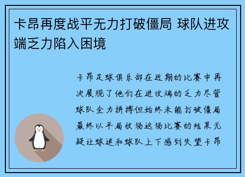 卡昂再度战平无力打破僵局 球队进攻端乏力陷入困境
