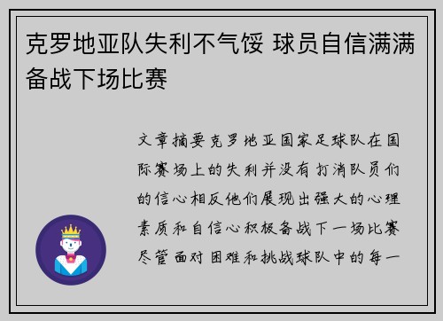 克罗地亚队失利不气馁 球员自信满满备战下场比赛