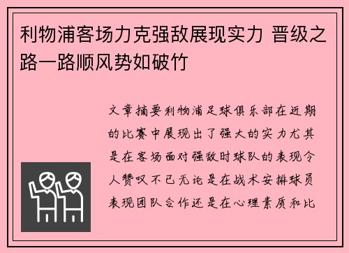 利物浦客场力克强敌展现实力 晋级之路一路顺风势如破竹