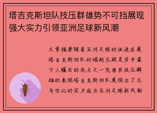 塔吉克斯坦队技压群雄势不可挡展现强大实力引领亚洲足球新风潮