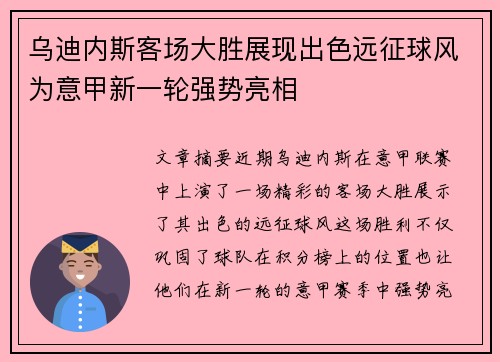 乌迪内斯客场大胜展现出色远征球风为意甲新一轮强势亮相