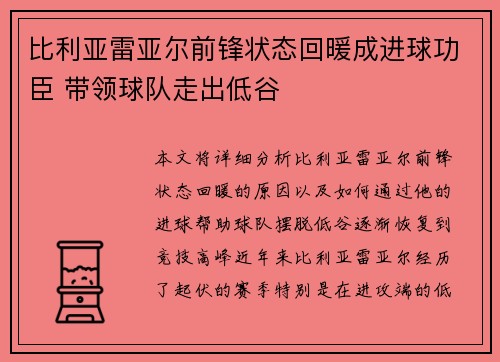 比利亚雷亚尔前锋状态回暖成进球功臣 带领球队走出低谷