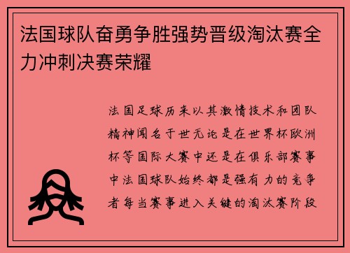 法国球队奋勇争胜强势晋级淘汰赛全力冲刺决赛荣耀