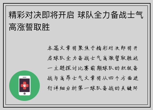 精彩对决即将开启 球队全力备战士气高涨誓取胜