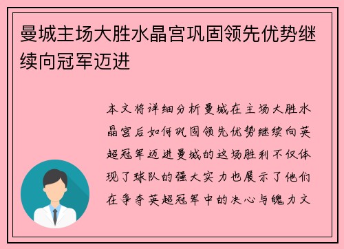 曼城主场大胜水晶宫巩固领先优势继续向冠军迈进